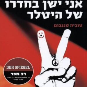 אני ישן בחדרו של היטלר