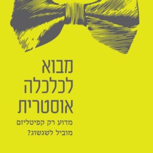 מבוא לכלכלה אוסטרית