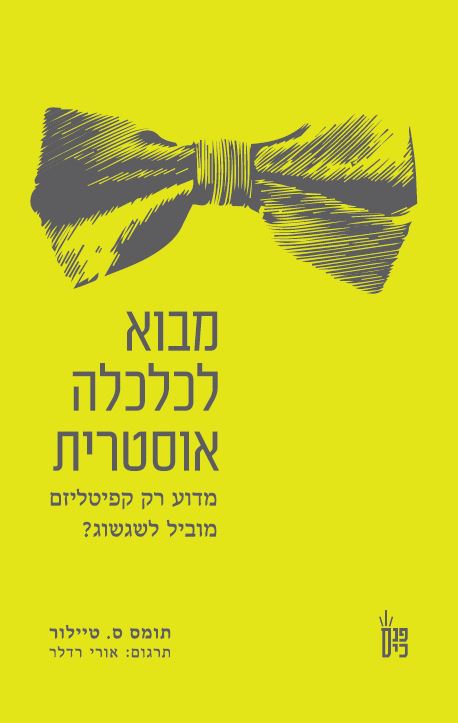 מבוא לכלכלה אוסטרית