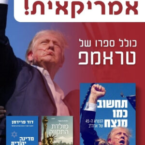 תקווה אמריקאית: חבילת נצחון טראמפ