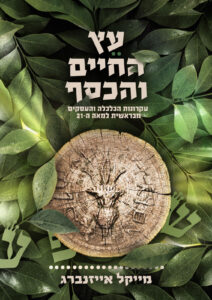 עץ החיים והכסף – עקרונות הכלכלה והעסקים מספר בראשית למאה ה21