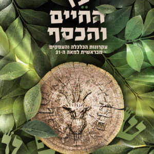 עץ החיים והכסף - עקרונות הכלכלה והעסקים מספר בראשית למאה ה21