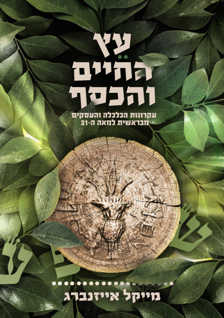 עץ החיים והכסף - עקרונות הכלכלה והעסקים מספר בראשית למאה ה21