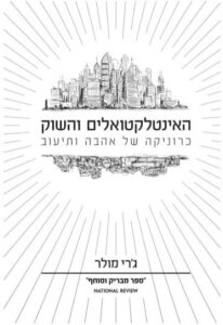 האינטלקטואלים והשוק