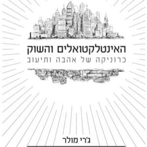 האינטלקטואלים והשוק