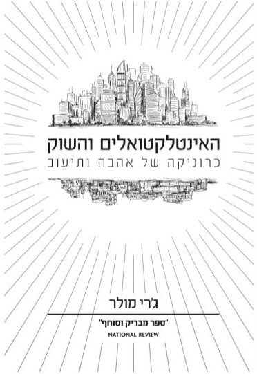 האינטלקטואלים והשוק