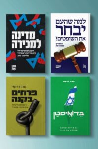 חבילת המציאות הישראלית – הכירו את נזקי המשפטוקרטיה