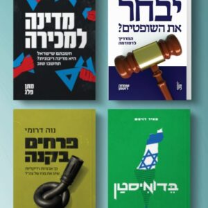 חבילת המציאות הישראלית - הכירו את נזקי המשפטוקרטיה