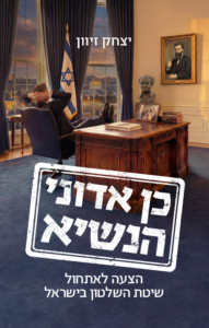 כן אדוני הנשיא