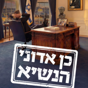 כן אדוני הנשיא