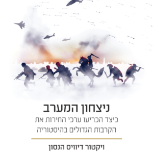 ניצחון המערב