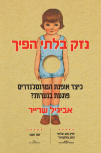 נזק בלתי הפיך