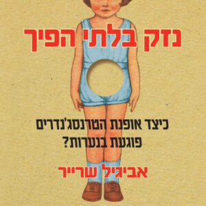 נזק בלתי הפיך