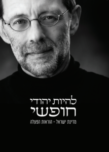 להיות יהודי חופשי: מדינת ישראל – הוראות הפעלה