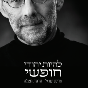 להיות יהודי חופשי: מדינת ישראל – הוראות הפעלה