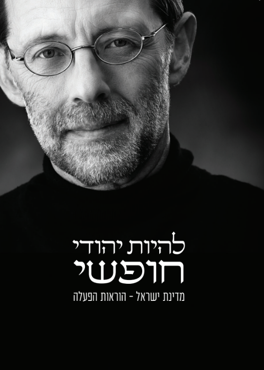 להיות יהודי חופשי: מדינת ישראל – הוראות הפעלה
