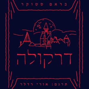 דרקולה