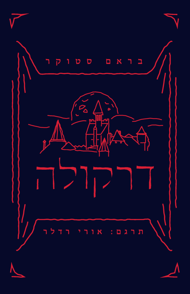 דרקולה