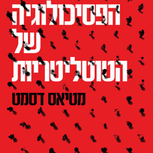 הפסיכולוגיה של הטוטליטריות