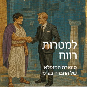 למטרות רווח