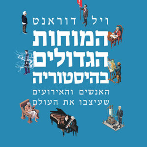 המוחות הגדולים בהיסטוריה