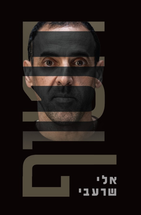חטוף – אלי שרעבי