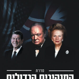 מארז המנהיגים הגדולים