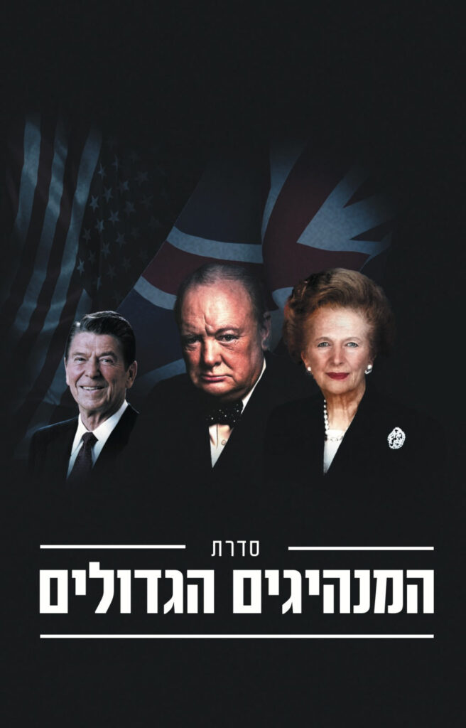 מארז המנהיגים הגדולים