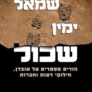 שמאל ימין שכול