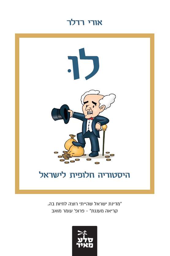לו - היסטוריה חלופית לישראל