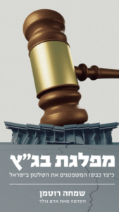 מפלגת בג"ץ – כיצד כבשו המשפטנים את השלטון בישראל