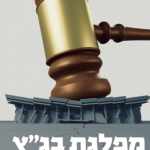 מפלגת בג"ץ - כיצד כבשו המשפטנים את השלטון בישראל