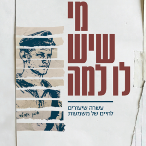 מי שיש לו למה