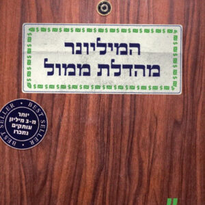 המיליונר מהדלת ממול