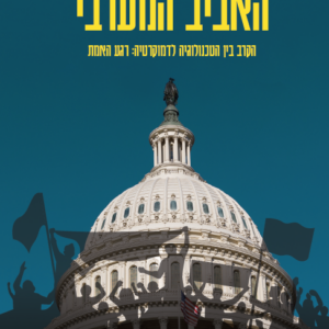 האביב המערבי