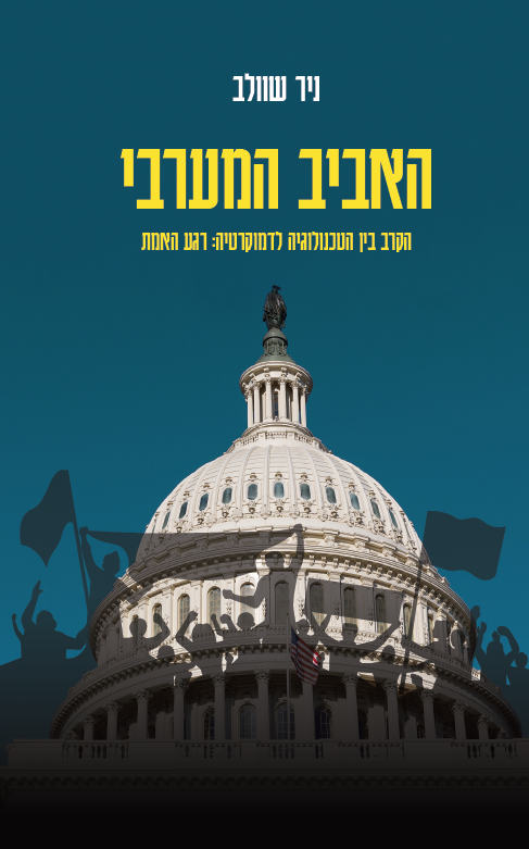 האביב המערבי