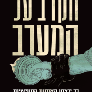 הקרב על המערב