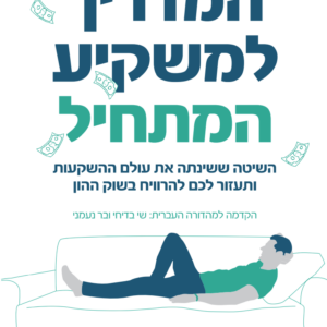המדריך למשקיע המתחיל