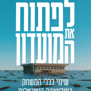 לפתוח את המועדון