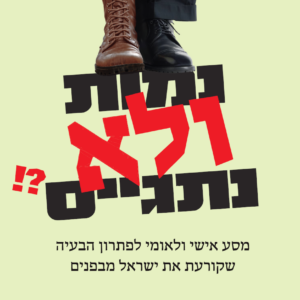 נמות ולא נתגייס