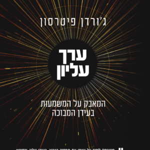 ערך עליון