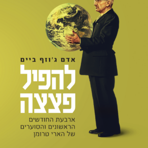 להפיל פצצה