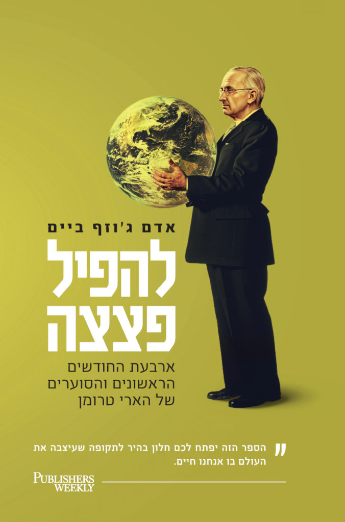 להפיל פצצה
