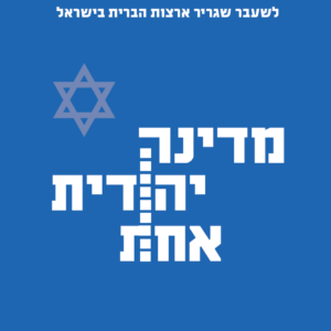 מדינה יהודית אחת