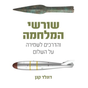 שורשי המלחמה