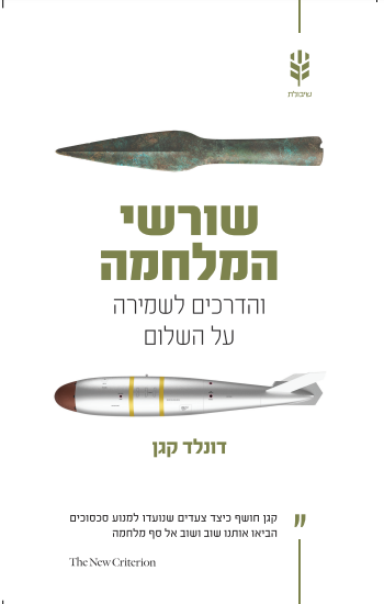 שורשי המלחמה