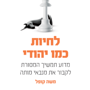 לחיות כמו יהודי