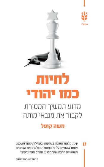 לחיות כמו יהודי