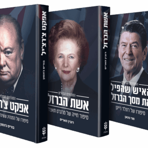 סדרת המנהיגים