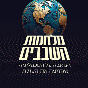 מלחמות השבבים